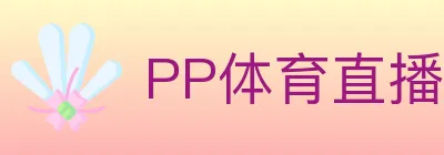 PP体育直播 logo
